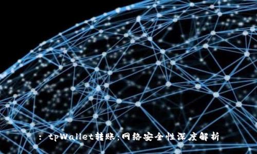 : tpWallet转账：网络安全性深度解析