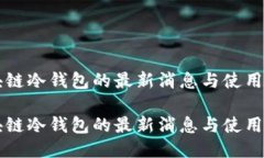 区块链冷钱包的最新消息与使用指南区块链冷钱