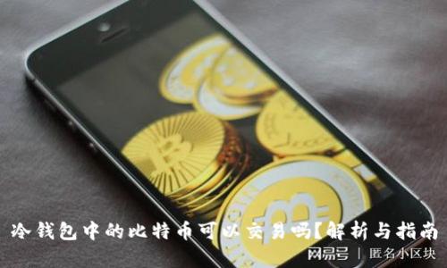 冷钱包中的比特币可以交易吗？解析与指南
