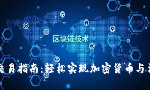 tpWallet法币交易指南：轻松实现加密货币与法币之间的兑换