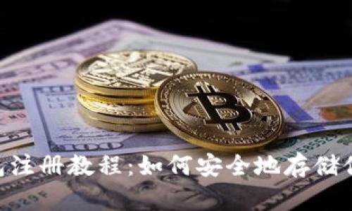 ETH冷钱包注册教程：如何安全地存储你的以太坊