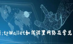 全面解析：tpWallet如何设置网络及常见问题解答