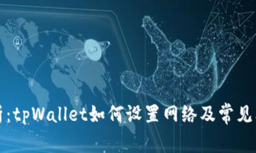 全面解析：tpWallet如何设置网络及常见问题解答