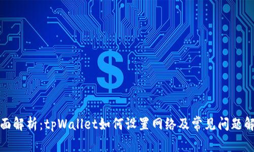 全面解析：tpWallet如何设置网络及常见问题解答