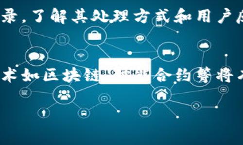 库神钱包被盗过几次？探究数字资产安全的重要性

库神钱包, 钱包安全, 数字资产保护/guanjianci

在数字货币蓬勃发展的今天，库神钱包（KuCoin Wallet）作为一个热门的加密货币钱包，因其用户友好和多样化的功能受到广泛欢迎。然而，钱包的安全问题一直是广大用户最为关注的话题之一。库神钱包被盗事件屡见不鲜，许多用户在使用过程中遭遇了资产损失。

为了帮助大家更好地理解库神钱包的安全性以及如何保护自己的资产，本文将围绕“库神钱包被盗过几次”这一话题展开详细介绍。文章将深入分析库神钱包历史上的被盗事件，以及这些事件对数字资产安全的启示。此外，我们还将探讨数字钱包的安全防护措施、对策，以及在遇到安全问题时的应对方法。

库神钱包历史被盗事件概述
据统计，库神钱包自推出以来共遭遇了几次较大规模的黑客攻击与盗窃事件。

最为人所知的事件发生在2020年，当时黑客通过对库神交易所的攻击，窃取了大量用户的资产。虽然库神官方采取了各种措施来弥补用户的损失并增强平台的安全性，但这一事件仍然引发了不少用户的担忧。此后，库神钱包也成为黑客攻击的目标，并多次被报道存在安全漏洞。

在后续的时间中，库神钱包虽然进行了多次系统更新和安全增强，然而也不能完全杜绝被黑客攻击的风险。这让用户对其数字资产的安全性仍然保持高度警惕。

库神钱包的安全防护措施
为了提高用户的安全防护意识，库神钱包采取了多项安全措施，以减少被盗事件的发生。

首先，库神钱包实行双重身份验证（2FA）机制。无论是登录还是进行交易时，用户都需要通过附加的验证步骤确认身份，从而降低被盗的风险。其次，库神钱包对私钥的管理非常注重，用户的私钥存储在安全的环境中，且不会轻易暴露给第三方。

此外，库神钱包还提供了地址白名单功能。用户可以设置特定的收款地址，只有添加到白名单的地址能够进行转账，增加了资金的安全性。在此基础上，库神团队也会定期进行安全审计，检查系统的漏洞和不安全因素，从而及时修复潜在问题，以保障用户的权益。

如何提高数字资产的安全性
对于用户而言，保护数字资产的安全，不仅仅依赖于钱包提供的安全机制，用户自身的安全意识和操作习惯同样至关重要。

首先，用户应该选择可信赖的钱包，并定期检查平台的安全公告，了解可能的安全风险。此外，用户在设置密码时，最好避免使用简单的组合，建议使用复杂且长的密码，并定期更换。为了增强安全性，用户可以考虑将一部分资产转移到冷钱包存储，避免长期在热钱包中保持。

其次，用户还应保持警惕，识别潜在的网络钓鱼攻击。在点击任何链接或下载任何软件时，都应确认其来源，以避免无谓的财产损失。此外，用户还可以尝试使用安全性更高的设备，比如专用的硬件钱包，来存储关键资产。

遇到安全问题时的应对措施
一旦用户怀疑自己的钱包或资产遇到安全问题，第一时间的应对措施将极大影响能否挽回损失。

首先，用户应立即停止所有交易活动，以防止资产进一步损失。接下来，建议快速更改与钱包相关的所有账户密码，包括邮箱和其他社交媒体账号，避免黑客通过这些渠道继续进行攻击。若确认资产被盗，用户应立即向相关平台进行报案，同时记录下所有相关信息，以备后续调查使用。

此外，用户可寻求专业的安全团队进行事件调查与资产追回，尤其是在受到大规模攻击后。针对被盗事件，库神钱包会对外发布公告，告知用户具体情况，以减少不必要的恐慌，同时提供必要的支持和帮助。

库神钱包安全事件的反思与总结
通过对库神钱包被盗事件的回顾，我们可以深刻的认识到数字资产安全的重要性。在迅速发展的加密货币市场中，用户的资产面临着各种威胁和挑战，因此时刻保持警惕非常必要。

黑客攻击和被盗事件不仅影响了用户个人资产，也损害了整个行业的发展。平台方、用户和市场都应共同努力，提升安全标准，普及安全知识，加强技术防护，才能更好地维护整个数字资产市场的健康发展。

总之，数字资产的安全事关广大用户的财富与未来。在使用库神钱包及其他数字钱包时，希望用户能够树立起保护个人资产安全的意识，提高防范能力，以应对未来可能遇到的各种挑战。

相关问题解答
ol
li库神钱包的基本功能是什么？/li
li如何选择适合自己的数字钱包？/li
li被盗后，库神钱包是否有赔偿机制？/li
li如何辨别交易平台的安全性？/li
li数字资产的未来发展趋势是什么？/li
/ol

库神钱包的基本功能是什么？
库神钱包是一款功能全面的数字货币管理工具，其基本功能主要包括：资产存储、交易、资产管理、收益管理等。用户可以通过库神钱包安全地存储多种类型的加密资产，包括比特币、以太坊等主流币种；用户还能够在平台内进行便捷的交易操作，支持法币与数字货币之间的兑换。

如何选择适合自己的数字钱包？
选择适合自己的数字钱包，需要考虑几个关键因素：安全性、用户体验、支持的币种、功能丰富程度等。用户应首先关注钱包的安全机制和声誉，研究其历史被盗事件及应对措施。此外，用户也应该根据自己的需求选择功能丰富的钱包，如是否需要支持多种数字货币、是否支持投资和收益功能等。

被盗后，库神钱包是否有赔偿机制？
库神钱包在遭遇黑客攻击后，曾发布公告承诺会对受影响的用户进行一定比例的赔偿，具体赔偿机制还需根据事件的处理结果和用户遭受的损失进行评估。用户在注册时需要仔细阅读相关条款，以了解详细的赔偿政策和权益保护机制。

如何辨别交易平台的安全性？
鉴别交易平台的安全性，可从多个方面进行评估，首先查看该平台是否有相关金融监管部门的许可证。其次，要搜寻平台过往的安全事件记录，了解其处理方式和用户反应，此外，用户还应关注平台的安全功能，如双重身份验证等，确保自身资产安全。

数字资产的未来发展趋势是什么？
未来数字资产领域将展现出多元化发展趋势，随着更多企业投入加密货币市场，数字资产将愈加被认可和接受。另一个趋势是，更多创新技术如区块链、智能合约等将有望与数字资产结合，推动其应用场景的不断扩展，为用户带来更好的服务体验。

希望以上内容能为有需要的读者提供有价值的信息，欢迎与我们进行交流讨论，共同深入探讨数字资产的未来与安全。