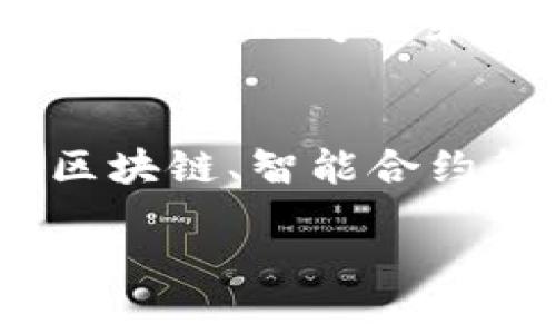 库神钱包被盗过几次？探究数字资产安全的重要性

库神钱包, 钱包安全, 数字资产保护/guanjianci

在数字货币蓬勃发展的今天，库神钱包（KuCoin Wallet）作为一个热门的加密货币钱包，因其用户友好和多样化的功能受到广泛欢迎。然而，钱包的安全问题一直是广大用户最为关注的话题之一。库神钱包被盗事件屡见不鲜，许多用户在使用过程中遭遇了资产损失。

为了帮助大家更好地理解库神钱包的安全性以及如何保护自己的资产，本文将围绕“库神钱包被盗过几次”这一话题展开详细介绍。文章将深入分析库神钱包历史上的被盗事件，以及这些事件对数字资产安全的启示。此外，我们还将探讨数字钱包的安全防护措施、对策，以及在遇到安全问题时的应对方法。

库神钱包历史被盗事件概述
据统计，库神钱包自推出以来共遭遇了几次较大规模的黑客攻击与盗窃事件。

最为人所知的事件发生在2020年，当时黑客通过对库神交易所的攻击，窃取了大量用户的资产。虽然库神官方采取了各种措施来弥补用户的损失并增强平台的安全性，但这一事件仍然引发了不少用户的担忧。此后，库神钱包也成为黑客攻击的目标，并多次被报道存在安全漏洞。

在后续的时间中，库神钱包虽然进行了多次系统更新和安全增强，然而也不能完全杜绝被黑客攻击的风险。这让用户对其数字资产的安全性仍然保持高度警惕。

库神钱包的安全防护措施
为了提高用户的安全防护意识，库神钱包采取了多项安全措施，以减少被盗事件的发生。

首先，库神钱包实行双重身份验证（2FA）机制。无论是登录还是进行交易时，用户都需要通过附加的验证步骤确认身份，从而降低被盗的风险。其次，库神钱包对私钥的管理非常注重，用户的私钥存储在安全的环境中，且不会轻易暴露给第三方。

此外，库神钱包还提供了地址白名单功能。用户可以设置特定的收款地址，只有添加到白名单的地址能够进行转账，增加了资金的安全性。在此基础上，库神团队也会定期进行安全审计，检查系统的漏洞和不安全因素，从而及时修复潜在问题，以保障用户的权益。

如何提高数字资产的安全性
对于用户而言，保护数字资产的安全，不仅仅依赖于钱包提供的安全机制，用户自身的安全意识和操作习惯同样至关重要。

首先，用户应该选择可信赖的钱包，并定期检查平台的安全公告，了解可能的安全风险。此外，用户在设置密码时，最好避免使用简单的组合，建议使用复杂且长的密码，并定期更换。为了增强安全性，用户可以考虑将一部分资产转移到冷钱包存储，避免长期在热钱包中保持。

其次，用户还应保持警惕，识别潜在的网络钓鱼攻击。在点击任何链接或下载任何软件时，都应确认其来源，以避免无谓的财产损失。此外，用户还可以尝试使用安全性更高的设备，比如专用的硬件钱包，来存储关键资产。

遇到安全问题时的应对措施
一旦用户怀疑自己的钱包或资产遇到安全问题，第一时间的应对措施将极大影响能否挽回损失。

首先，用户应立即停止所有交易活动，以防止资产进一步损失。接下来，建议快速更改与钱包相关的所有账户密码，包括邮箱和其他社交媒体账号，避免黑客通过这些渠道继续进行攻击。若确认资产被盗，用户应立即向相关平台进行报案，同时记录下所有相关信息，以备后续调查使用。

此外，用户可寻求专业的安全团队进行事件调查与资产追回，尤其是在受到大规模攻击后。针对被盗事件，库神钱包会对外发布公告，告知用户具体情况，以减少不必要的恐慌，同时提供必要的支持和帮助。

库神钱包安全事件的反思与总结
通过对库神钱包被盗事件的回顾，我们可以深刻的认识到数字资产安全的重要性。在迅速发展的加密货币市场中，用户的资产面临着各种威胁和挑战，因此时刻保持警惕非常必要。

黑客攻击和被盗事件不仅影响了用户个人资产，也损害了整个行业的发展。平台方、用户和市场都应共同努力，提升安全标准，普及安全知识，加强技术防护，才能更好地维护整个数字资产市场的健康发展。

总之，数字资产的安全事关广大用户的财富与未来。在使用库神钱包及其他数字钱包时，希望用户能够树立起保护个人资产安全的意识，提高防范能力，以应对未来可能遇到的各种挑战。

相关问题解答
ol
li库神钱包的基本功能是什么？/li
li如何选择适合自己的数字钱包？/li
li被盗后，库神钱包是否有赔偿机制？/li
li如何辨别交易平台的安全性？/li
li数字资产的未来发展趋势是什么？/li
/ol

库神钱包的基本功能是什么？
库神钱包是一款功能全面的数字货币管理工具，其基本功能主要包括：资产存储、交易、资产管理、收益管理等。用户可以通过库神钱包安全地存储多种类型的加密资产，包括比特币、以太坊等主流币种；用户还能够在平台内进行便捷的交易操作，支持法币与数字货币之间的兑换。

如何选择适合自己的数字钱包？
选择适合自己的数字钱包，需要考虑几个关键因素：安全性、用户体验、支持的币种、功能丰富程度等。用户应首先关注钱包的安全机制和声誉，研究其历史被盗事件及应对措施。此外，用户也应该根据自己的需求选择功能丰富的钱包，如是否需要支持多种数字货币、是否支持投资和收益功能等。

被盗后，库神钱包是否有赔偿机制？
库神钱包在遭遇黑客攻击后，曾发布公告承诺会对受影响的用户进行一定比例的赔偿，具体赔偿机制还需根据事件的处理结果和用户遭受的损失进行评估。用户在注册时需要仔细阅读相关条款，以了解详细的赔偿政策和权益保护机制。

如何辨别交易平台的安全性？
鉴别交易平台的安全性，可从多个方面进行评估，首先查看该平台是否有相关金融监管部门的许可证。其次，要搜寻平台过往的安全事件记录，了解其处理方式和用户反应，此外，用户还应关注平台的安全功能，如双重身份验证等，确保自身资产安全。

数字资产的未来发展趋势是什么？
未来数字资产领域将展现出多元化发展趋势，随着更多企业投入加密货币市场，数字资产将愈加被认可和接受。另一个趋势是，更多创新技术如区块链、智能合约等将有望与数字资产结合，推动其应用场景的不断扩展，为用户带来更好的服务体验。

希望以上内容能为有需要的读者提供有价值的信息，欢迎与我们进行交流讨论，共同深入探讨数字资产的未来与安全。