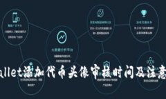 tpWallet添加代币头像审核时间及注意事项