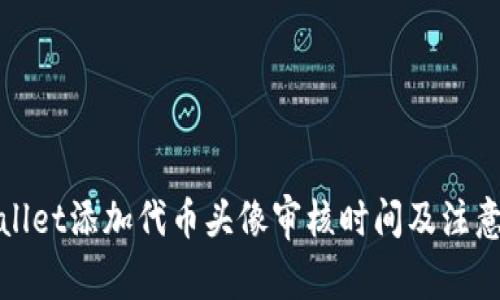 tpWallet添加代币头像审核时间及注意事项