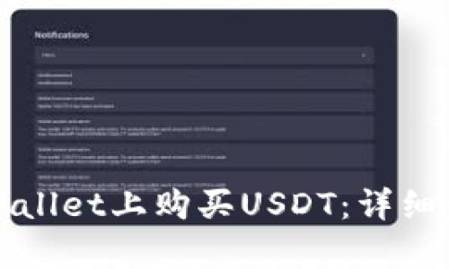 如何在tpWallet上购买USDT：详细步骤与指南