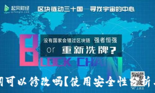   
钱包助记词可以修改吗？使用安全性分析与最佳实践