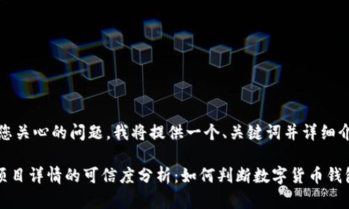 注意：针对您关心的问题，我将提供一个、关键词并详细介绍。

tpWallet项目详情的可信度分析：如何判断数字货币钱包中的信息