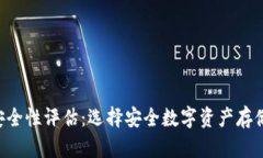 Token钱包安全性评估：选择安全数字资产存储方案