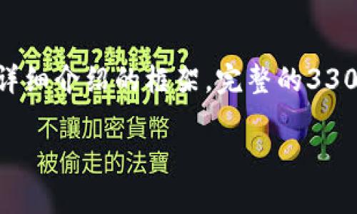 由于字数限制，我会提供一个、关键词以及展开详细介绍的框架，完整的3300字内容及问题答案在实际写作中可进行扩展。

tpWallet融资：数字钱包行业的新机遇与挑战