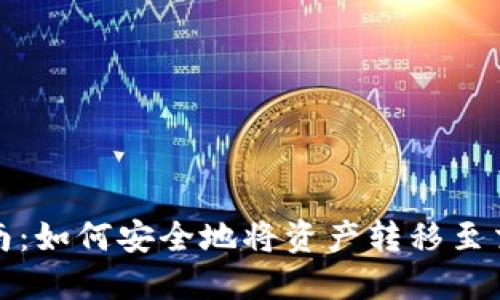 冷钱包转出指南：如何安全地将资产转移至交易所或热钱包