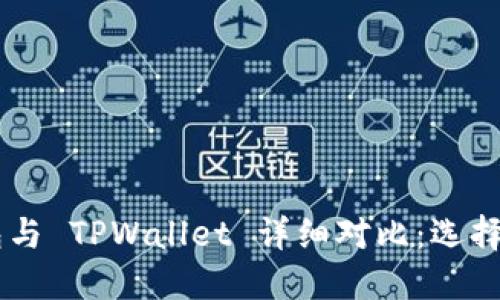 TRONLink 钱包与 TPWallet 详细对比：选择哪个更适合你？