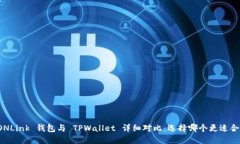 TRONLink 钱包与 TPWallet 详细对比：选择哪个更适合
