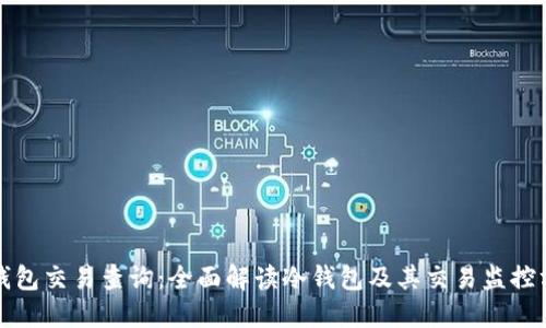 冷钱包交易查询：全面解读冷钱包及其交易监控方法