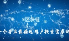 思考一个并且最接近用户搜索需求的，放进