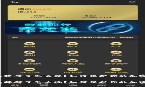 冷钱包摔碎了怎么办？如何保护你的加密资产？

冷钱包摔碎了怎么办？如何保护你的加密资产？