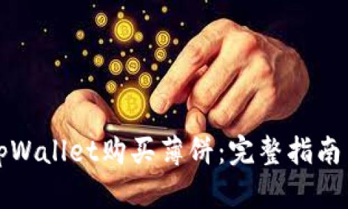 如何通过tpWallet购买薄饼：完整指南与步骤解析