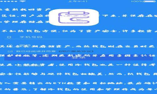 jiaoti冷钱包ETH是什么？/jiaoti
冷钱包, ETH, 加密货币/guanjianci

随着区块链技术的发展，加密货币逐渐走入了大众的视野。其中，Ethereum（以太坊）是一个颇具影响力的开源区块链平台，而“冷钱包”作为一种安全的数字资产存储方式，自然引起了大家的关注。那么，冷钱包ETH到底是什么？它有什么优缺点？如何选择和使用冷钱包？本文将一一深入探讨这些问题。

什么是冷钱包？
冷钱包是指不与互联网直接连接的数字货币钱包。由于冷钱包无法被黑客在线攻击，因此被广泛认为是最安全的存储方式。相较于热钱包（在线钱包），冷钱包通过将私钥存储在离线设备中，能够有效地防范线上盗窃和黑客攻击。

冷钱包通常有两种主要形式：硬件钱包和纸钱包。硬件钱包是一种专门用来存储加密资产的物理设备，如Ledger Nano S和Trezor。纸钱包则是把私钥和公钥完全以纸质形式记录下来，并妥善保存。无论是硬件钱包还是纸钱包，核心理念都是使用户的私钥永远不与互联网接触。

冷钱包ETH的定义与作用
冷钱包ETH是指专门用来存储以太坊（ETH）和以太坊上其他数字资产的冷钱包。由于以太坊的智能合约功能，很多代币都是基于以太坊平台发行的，因此使用冷钱包来存储ETH和代币显得尤为重要。

冷钱包的作用不仅在于单纯的存储，更在于安全性。由于加密货币市场的不稳定性，许多投资者可能会面临盗窃和丢失的风险。通过冷钱包存储ETH，可以确保资产安全，避免在交易过程中可能出现的损失。

冷钱包ETH的优缺点
冷钱包ETH在安全性和使用体验方面有其独特的优缺点。首先，我们来看看其优点：

ul
    listrong安全性高：/strong冷钱包的最大优势在于其安全性。由于不连接互联网，黑客无法直接通过网络攻击冷钱包，从而有效保护用户资产。/li
    listrong私钥控制：/strong通过冷钱包，用户对自己的私钥拥有完全的控制权。相比于将资产存放在交易平台，用户避免了平台破产或被黑客攻击的风险。/li
    listrong长期存储：/strong对于希望长期持有ETH等数字资产的用户而言，冷钱包是一个理想的长期存储解决方案。/li
/ul

当然，冷钱包也有其局限性：

ul
    listrong使用不便：/strong冷钱包通常不如热钱包方便，用户在进行交易时需要将冷钱包连接到互联网，这可能会让很多用户感到麻烦。/li
    listrong丢失风险：/strong如果用户丢失了存储私钥的硬件钱包或纸钱包，那么他们的资产将无法恢复，因此需要小心保管。/li
/ul

如何选择合适的冷钱包ETH？
选择适合自己的冷钱包是保护资产安全的关键。市场上有多种冷钱包可供选择，用户在选择时需要考虑以下几个因素：

ul
    listrong支持的币种：/strong并非所有冷钱包都支持ETH及其基于以太坊的代币。因此在选择的时候，需确认冷钱包是否支持你想要存储的数字资产。/li
    listrong安全性：/strong硬件钱包的安全性由设备设计和生产质量决定，用户需选购知名品牌的产品，例如Ledger或Trezor，以保障安全性。/li
    listrong用户体验：/strong良好的用户界面和简单的操作流程会大大提高冷钱包的使用便利性。在选择时，可以参考使用者的评测和体验。/li
    listrong价格：/strong冷钱包的价格不同，用户需根据自己的预算选择合适的产品。在保证核心功能的前提下，不必追求太高端的设备。/li
/ul

如何使用冷钱包ETH？
使用冷钱包ETH的步骤主要包括购买冷钱包、初始化设置、导入或生成以太坊地址、转移ETH至冷钱包等。以下是详细的步骤：

ul
    listrong购买冷钱包：/strong选择知名品牌的硬件钱包，并通过官方渠道进行购买，避免购买到二手或可能被篡改的设备。/li
    listrong初始化设置：/strong根据说明书完成硬件钱包的初始化，设置密码或PIN码，同时备份种子短语（这一短语用于在设备丢失时恢复钱包）。/li
    listrong导入以太坊地址：/strong根据说明书生成或导入ETH地址，并记下公钥和私钥。切忌在联网环境下输入私钥。/li
    listrong转移ETH至冷钱包：/strong在交易平台或热钱包中选择“转账”，输入冷钱包的公钥，将ETH转移至冷钱包。确认交易后，等待网络确认。/li
/ul

通过以上步骤，用户便可以安全地将ETH存储在冷钱包中，实现资产的有效保护。

冷钱包的备份与恢复
冷钱包的安全性在于其离线存储，但同时备份与恢复也是至关重要的。如果用户不慎丢失了冷钱包设备，正确的备份可以帮助他重新找回资产。

备份的关键在于种子短语（Recovery Phrase）或私钥。大多数硬件钱包在初始化时会生成一串种子短语，这是恢复钱包的唯一凭证。用户应将该种子短语写下来，并保存在安全的地方，切忌存储在电子设备上。

在发生设备丢失的情况下，用户可以在新的硬件钱包或者软件钱包中输入备份的种子短语，这样就可以恢复之前的钱包，访问和管理存储在里面的ETH。

总结
冷钱包ETH是存储以太坊等数字资产的安全解决方案，其高安全性和离线存储的特点，使其受到越来越多用户的青睐。尽管使用不如热钱包方便，但为了资产安全，许多投资者仍然选择冷钱包作为其主要存储方式。通过正确选择、使用和备份冷钱包，用户能够有效地管理和保护自己的数字资产。

常见问题

1. 冷钱包和热钱包有什么区别？
冷钱包是指不与互联网连接的钱包，而热钱包则是始终可在线访问的。这两者各有优缺点。冷钱包在安全性上具备显著优势，尤其适合长期存储资产。而热钱包则在交易时更加便捷，但面临更大的安全风险。

2. 如何确保冷钱包的安全性？
确保冷钱包安全的方式包括选择知名品牌的硬件钱包，进行定期备份，妥善保管种子短语，不随意在网络上传输私钥，使用多层保护措施等。定期更新密码并启用多因素认证也能增强安全性。

3. 冷钱包是否适合所有投资者？
冷钱包适合长期投资者和大量持有加密资产的人。相对较小的投资者可能会觉得热钱包更为便利，尤其在交易频繁时。不过，即使是小额投资者，使用冷钱包也是一种值得考虑的安全扩展。

4. 纸钱包安全吗？
纸钱包是冷钱包的一种形式，其安全性取决于纸质的存储方式和妥善管理。如果纸质钱包保管得当，且未被在线提取或攻击，其安全性能够与硬件钱包相媲美。然而，纸钱包易于丢失和损坏，因此备份尤为重要。

5. 如何从冷钱包中取出ETH进行交易？
从冷钱包中取出ETH进行交易的基本步骤包括：将冷钱包连接到计算机或设备，打开相应的管理程序，输入密码解锁钱包，然后输入需要转出的ETH数量和目标地址，最后确认交易并发送。完成后，等待交易在以太坊网络上确认。

通过以上详尽的分析，我们不仅解答了冷钱包ETH的相关问题，还深入探讨了其使用的重要性、选择和管理方式。随着区块链技术的普及，了解冷钱包的使用和管理将成为每个加密货币投资者的重要课题。