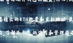 jiaoti冷钱包ETH是什么？/jiaoti冷钱包, ETH, 加密货币