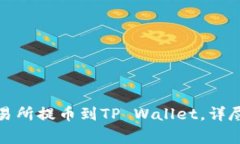 如何将加密货币从交易所提币到TP Wallet，详尽指