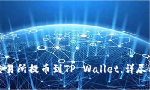 如何将加密货币从交易所提币到TP Wallet，详尽指南与常见问题解答