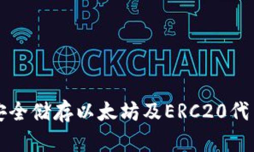 ETG冷钱包：安全储存以太坊及ERC20代币的最佳选择