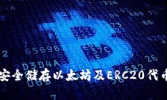 ETG冷钱包：安全储存以太坊及ERC20代币的最佳选择