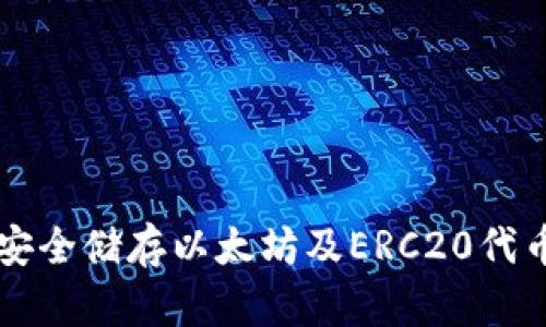 ETG冷钱包：安全储存以太坊及ERC20代币的最佳选择