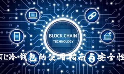 USDTL冷钱包的使用指南与安全性分析