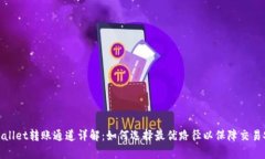 tpWallet转账通道详解：如何选择最优路径以保障交