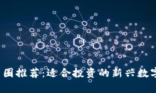 2023年币圈推荐：适合投资的新兴数字货币分析