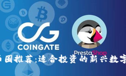 2023年币圈推荐：适合投资的新兴数字货币分析