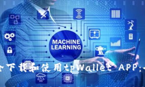 如何安全下载和使用tpWallet APP：全面指南