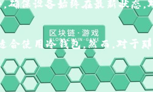 冷钱包（Cold Wallet）是一种用于存储加密货币的方式，区别于热钱包（Hot Wallet）。它的主要特点是没有连接到互联网，因此更加安全，适合存储大量的加密货币。冷钱包主要使用于长期存储，尤其适合那些需要保持高度安全性的资产。以下是对冷钱包的详细介绍，包括它的类型、工作原理、优缺点以及常见问题的解答。

什么是冷钱包？
冷钱包，顾名思义，是指那些离线存储加密资产的钱包。与其相对的热钱包通常是连接互联网的，因此容易受到黑客攻击。冷钱包的主要功能是为用户提供一个安全的环境，以存储他们的加密货币，防止被非法访问。

冷钱包的类型
冷钱包可以分为几种不同的类型，包括硬件钱包、纸钱包和离线PC钱包等。
1. 硬件钱包：硬件钱包是一种专门设计的设备，用于安全存储加密货币的私钥。它通过USB或蓝牙与计算机或手机连接，在需要时进行交易，而私钥始终保存在离线的设备内部。
2. 纸钱包：纸钱包是一种将私钥和公钥打印在纸上的存储方式。这种方法的安全性极高，只要纸张没有损坏或丢失，用户的加密资产就能得到保护。
3. 离线PC钱包：这种钱包是通过一台没有连接到互联网的计算机来生成和存储私钥的。这种方式的优点在于，它可以完全隔离开网络攻击。

冷钱包的工作原理
冷钱包的工作原理基于生成和存储私钥的方法。当用户创建一个冷钱包时，系统会生成一对公钥和私钥。公钥可以用来接收加密货币，而私钥则用于签署交易，确保只有拥有私钥的人才能发起交易。
冷钱包的主要优势在于它可以将私钥保存在完全离线的状态，避免了网络攻击和黑客窃取的风险。例如，用户在使用硬件钱包时，私钥无需在线访问，只需在交易时通过设备进行确认，防止了潜在的网络攻击。

冷钱包的优缺点
优点：
1. 安全性高：由于冷钱包不连接互联网，因此极大降低了被黑客攻击的风险。
2. 适合长期存储：冷钱包特别适合那些希望长期持有加密资产的投资者，因为它的安全性更高。
3. 移动方便：硬件钱包通常便于携带，方便用户随时随地访问自己的资产。
缺点：
1. 使用不便：相较于热钱包，冷钱包在交易时需要一些额外的步骤，可能会导致效率降低。
2. 风险的管理：如果用户忘记私钥或损坏冷钱包设备，资产可能会永久丢失。
3. 初始成本：某些类型的冷钱包（例如硬件钱包）需要用户进行初始投资。

常见问题解答

问题1：冷钱包如何确保安全性？
冷钱包能够确保安全性主要是通过物理隔离。当钱包无法连接网络时，黑客就无法远程访问钱包文件或私钥，这极大降低了资产被盗的风险。此外，很多冷钱包都提供多重认证和加密技术来增加安全层级。例如，硬件钱包通常需要用户输入PIN码才能进行交易，而纸钱包需要妥善保存，确保没有被他人获取。

问题2：如何创建和使用冷钱包？
创建和使用冷钱包的过程相对简单。以硬件钱包为例，用户首先需购买一个可靠的硬件钱包，例如Ledger或Trezor。收到产品后，用户按照说明书进行设置，通常需下载配套软件，并通过USB连接设备。生成一个新的钱包时，系统会提供一组助记词，用户需要将其记下来或妥善保存。使用冷钱包进行交易时，用户只需连接设备，输入PIN码并确认交易即可。对于纸钱包，用户可以使用在线生成工具生成钱包，然后打印和保存。

问题3：冷钱包与热钱包的主要区别是什么？
冷钱包与热钱包的主要区别在于连接互联网的状态。热钱包是随时连接网络的，因此在进行交易时便捷高效，但风险更高。相反，冷钱包离线存储，更加安全但使用不便。热钱包适合频繁交易的小额资产，而冷钱包更适合长期储存大额资产。

问题4：如何管理和保护我的冷钱包？
管理和保护冷钱包的首要任务是确保私钥的安全。一旦私钥被他人获取，资产将面临严重风险。因此，用户应妥善保存助记词与私钥，避免他们被暴露。此外，关于硬件钱包，用户可以定期更新其固件，确保设备始终在最新状态。对于纸钱包，保持干燥和远离火源是必要的，以免纸张损坏导致无法使用。

问题5：冷钱包适合哪些用户？
冷钱包特别适合那些希望长期持有加密货币而不计划频繁进行交易的用户。例如，投资者和机构交易商通常会选择冷钱包来保存大额资产。同时，关注安全性并具有一定技术理解能力的用户也更适合使用冷钱包。然而，对于那些频繁交易的小额持有者，热钱包可能更为方便。

综合来看，冷钱包在加密货币储存方面提供了一种相对安全的选择，尤其适合对安全性要求较高的用户。当然，用户在使用冷钱包时，也要了解其操作特点与安全风险，确保自己的资产安全。