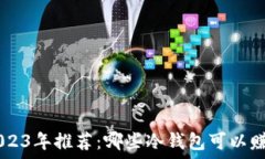  baioti2023年推荐：哪些冷钱包可以赚取收益？