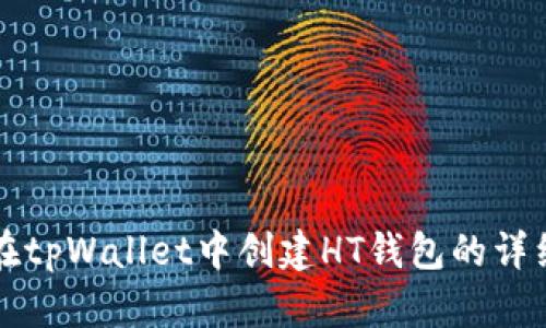 如何在tpWallet中创建HT钱包的详细指南