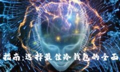 的冷钱包使用指南：选择最佳冷钱包的全面评测