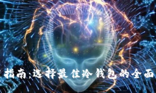 的


冷钱包使用指南：选择最佳冷钱包的全面评测与推荐