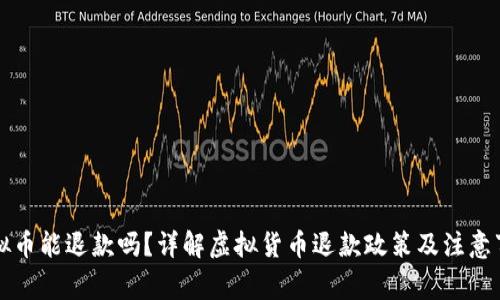 虚拟币能退款吗？详解虚拟货币退款政策及注意事项