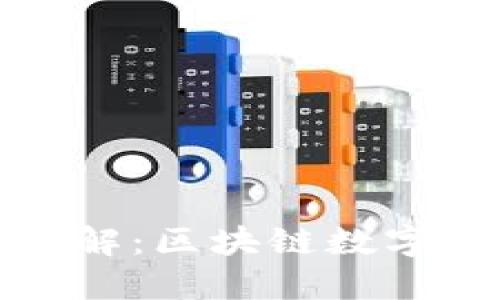 吐司钱包与冷钱包详解：区块链数字资产安全管理全攻略