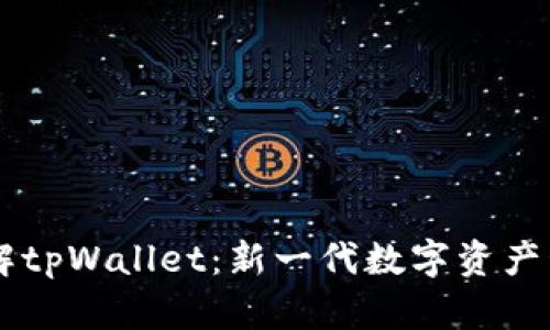 深入了解tpWallet：新一代数字资产管理平台