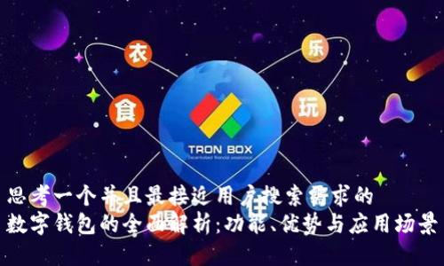 思考一个并且最接近用户搜索需求的 
数字钱包的全面解析：功能、优势与应用场景