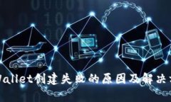 tpWallet创建失败的原因及解决方法