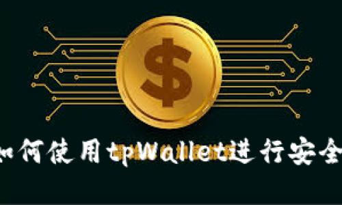 详细指南：如何使用tpWallet进行安全高效的交易