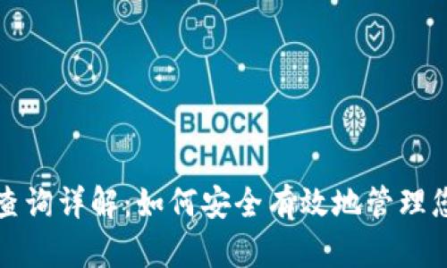 冷钱包授权查询详解：如何安全有效地管理您的数字资产