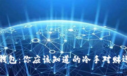 手冷摸钱包：你应该知道的冷手对财运的影响