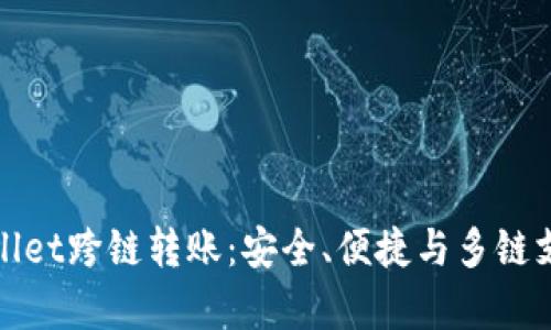 深入了解tpWallet跨链转账：安全、便捷与多链支持的完美结合